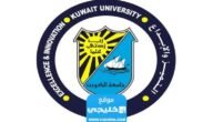 من هنا.. رابط تسجيل جامعة الكويت 2023 الرابط المباشر portal.ku.edu.kw