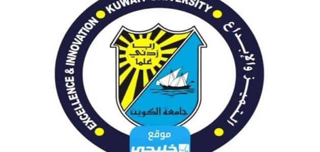 من هنا.. رابط تسجيل جامعة الكويت 2023 الرابط المباشر portal.ku.edu.kw