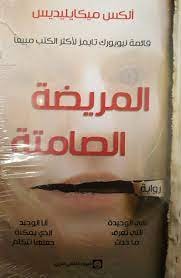قراءة وتحميل رواية المريضة الصامتة pdf