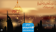 متى عيد الاضحى في الإمارات 2023 1 متى عيد الاضحى في الإمارات 2023