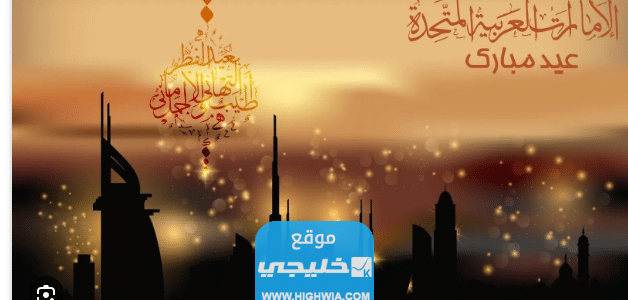 متى عيد الاضحى في الإمارات 2023 1 متى عيد الاضحى في الإمارات 2023