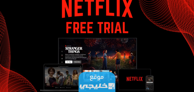 مواقع الحصول على حسابات نتفليكس مجانا Netflix 2023 1 مواقع الحصول على حسابات نتفليكس مجانا Netflix 2023