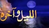 من هو قاتل وجيه في مسلسل الليل وآخره