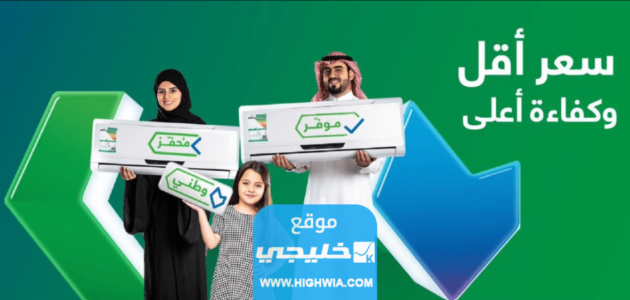 رابط استحقاق مكيفات حساب المواطن السعودي 1445