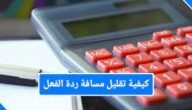 كيف يمكنك تقليل مسافة ردة الفعل