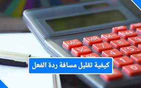 كيف يمكنك تقليل مسافة ردة الفعل 1 كيف يمكنك تقليل مسافة ردة الفعل