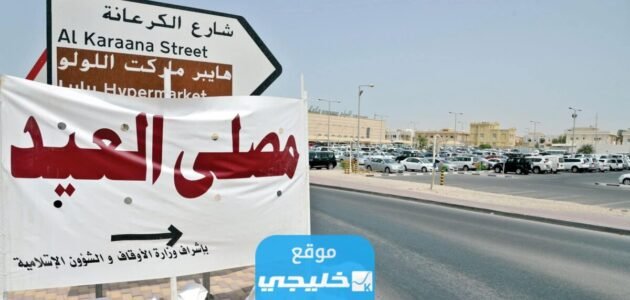 اسماء ومواقع مصليات العيد في قطر 2023