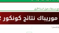 من هنا.. رابط موقع موريباك لاستخراج نتائج كونكور 2023 في موريتانيا