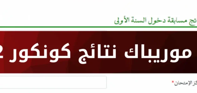 من هنا.. رابط موقع موريباك لاستخراج نتائج كونكور 2023 في موريتانيا
