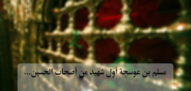 من هو اول شهيد في معركة الطف
