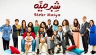 كم عدد حلقات مسلسل شبر ميه