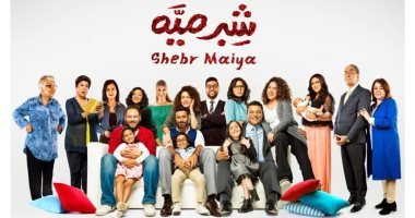 كم عدد حلقات مسلسل شبر ميه