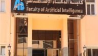 ما هي كلية الذكاء الاصطناعي
