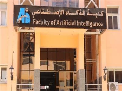 ما هي كلية الذكاء الاصطناعي