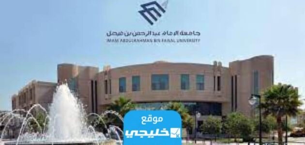 ما هي التخصصات الجديدة في جامعة الامام عبد الرحمن بن فيصل 2023