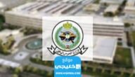 ما هي الكفايات في تقديم الحرس الوطني السعودي 2023