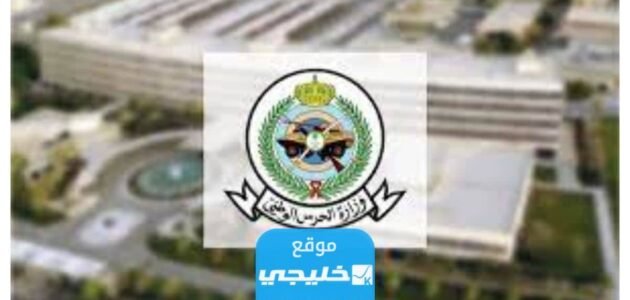 ما هي الكفايات في تقديم الحرس الوطني السعودي 2023