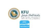 كيفية تحديث كلمة المرور جامعة الملك فيصل 2023 / 1445