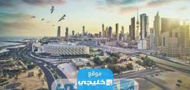 رابط موقع بلدية الكويت baladia.gov.kw