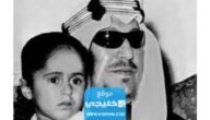 من هي الأميرة جميلة بنت عبد المجيد بن سعود بن عبد العزيز السيرة الذاتية