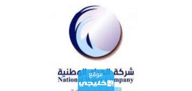 رقم شركة المياه الوطنية المجاني في السعودية 1445 وطرق التواصل