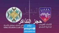 كيفية حجز تذاكر مباريات البطولة العربية للاندية 2023 عبر موقع الاتحاد العربي لكرة القدم