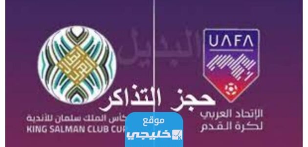 كيفية حجز تذاكر مباريات البطولة العربية للاندية 2023 عبر موقع الاتحاد العربي لكرة القدم 1 كيفية حجز تذاكر مباريات البطولة العربية للاندية 2023 عبر موقع الاتحاد العربي لكرة القدم