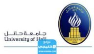 جامعة حائل: النتائج المبدئية لقبول خريجي المرحلة الثانوية في جامعة حائل 1444