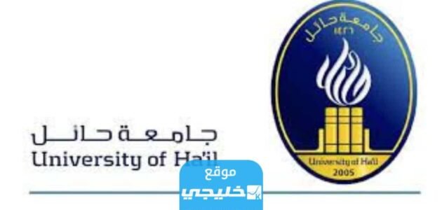 جامعة حائل: النتائج المبدئية لقبول خريجي المرحلة الثانوية في جامعة حائل 1444