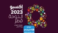 كيفية تسجيل المتطوعين في اكسبو الدوحة قطر 2023 بالخطوات 5 كيفية تسجيل المتطوعين في اكسبو الدوحة قطر 2023 بالخطوات