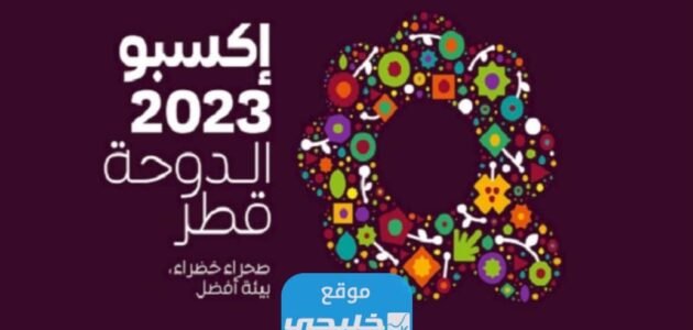 كيفية تسجيل المتطوعين في اكسبو الدوحة قطر 2023 بالخطوات