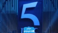 تردد قناة ام بي سي 5 MBC الجديد على نايل سات وعربسات
