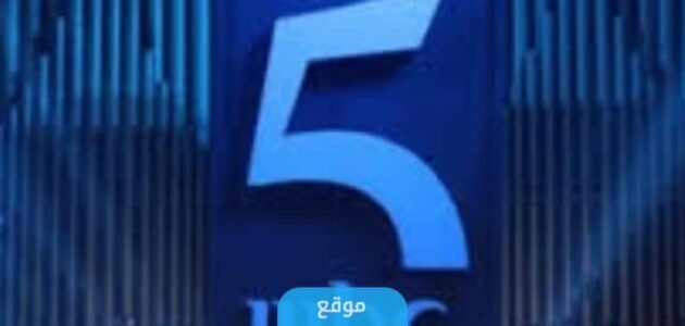 تردد قناة ام بي سي 5 MBC الجديد على نايل سات وعربسات