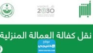 كيفية نقل كفالة عاملة منزلية في السعودية 2023/1444
