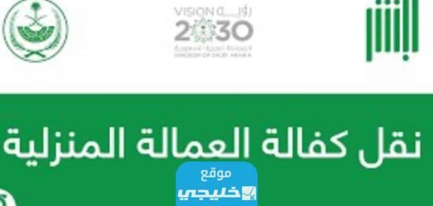كيفية نقل كفالة عاملة منزلية في السعودية 2023/1444