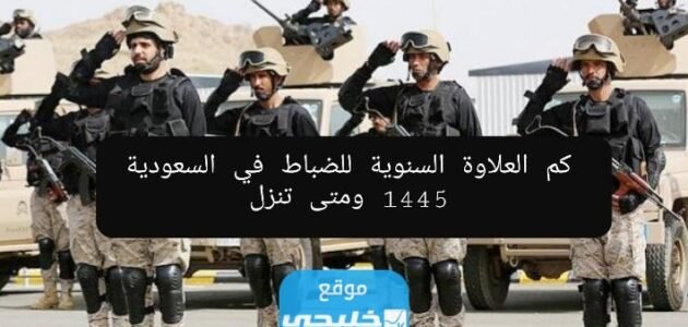 كم العلاوة السنوية للضباط في السعودية 1445 ومتى تنزل