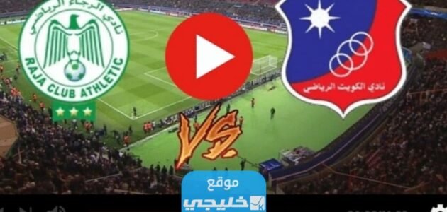 بث مباشر مباراة الرجاء والكويت الكويتي في بطولة كأس الملك سلمان 2023 بدقة عالية