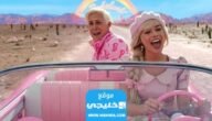 سبب منع عرض فيلم باربي في السعودية.. السبب الحقيقي