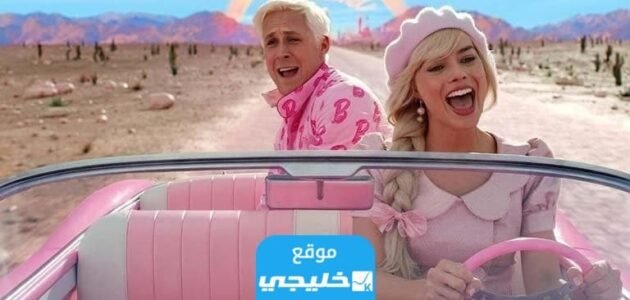 سبب منع عرض فيلم باربي في السعودية.. السبب الحقيقي 1 سبب منع عرض فيلم باربي في السعودية.. السبب الحقيقي