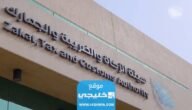 خدمة القرار التفسيري التي أطلقتها هيئة الزكاة والضريبة