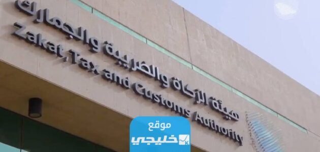 خدمة القرار التفسيري التي أطلقتها هيئة الزكاة والضريبة