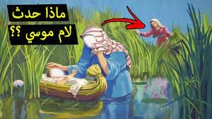 من هو النبي الذي رمته امه في نهر النيل