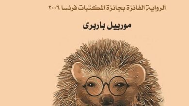 تحميل كتاب كيف تحتضن قنفذ pdf