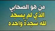 من هو الصحابي الذي دخل الجنة ولم يسجد لله سجدة