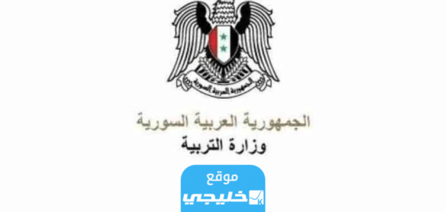 الاستعلام عن نتائج التاسع سوريا 2023 بالاسم ورقم الاكتتاب 1 الاستعلام عن نتائج التاسع سوريا 2023 بالاسم ورقم الاكتتاب