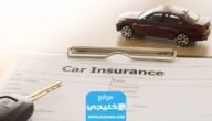 اسماء شركات التأمين للسيارات في الكويت 2023