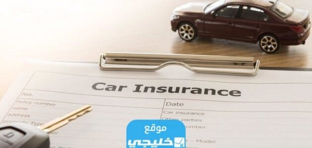 اسماء شركات التأمين للسيارات في الكويت 2023
