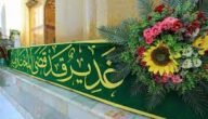 في اي يوم يصادف عيد الغدير 2023