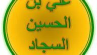 من هي ام زين العابدين ويكيبيديا 1 من هي ام زين العابدين ويكيبيديا