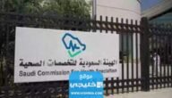 شروط تجديد بطاقة الهيئة السعودية للتخصصات الصحية 2023/1445